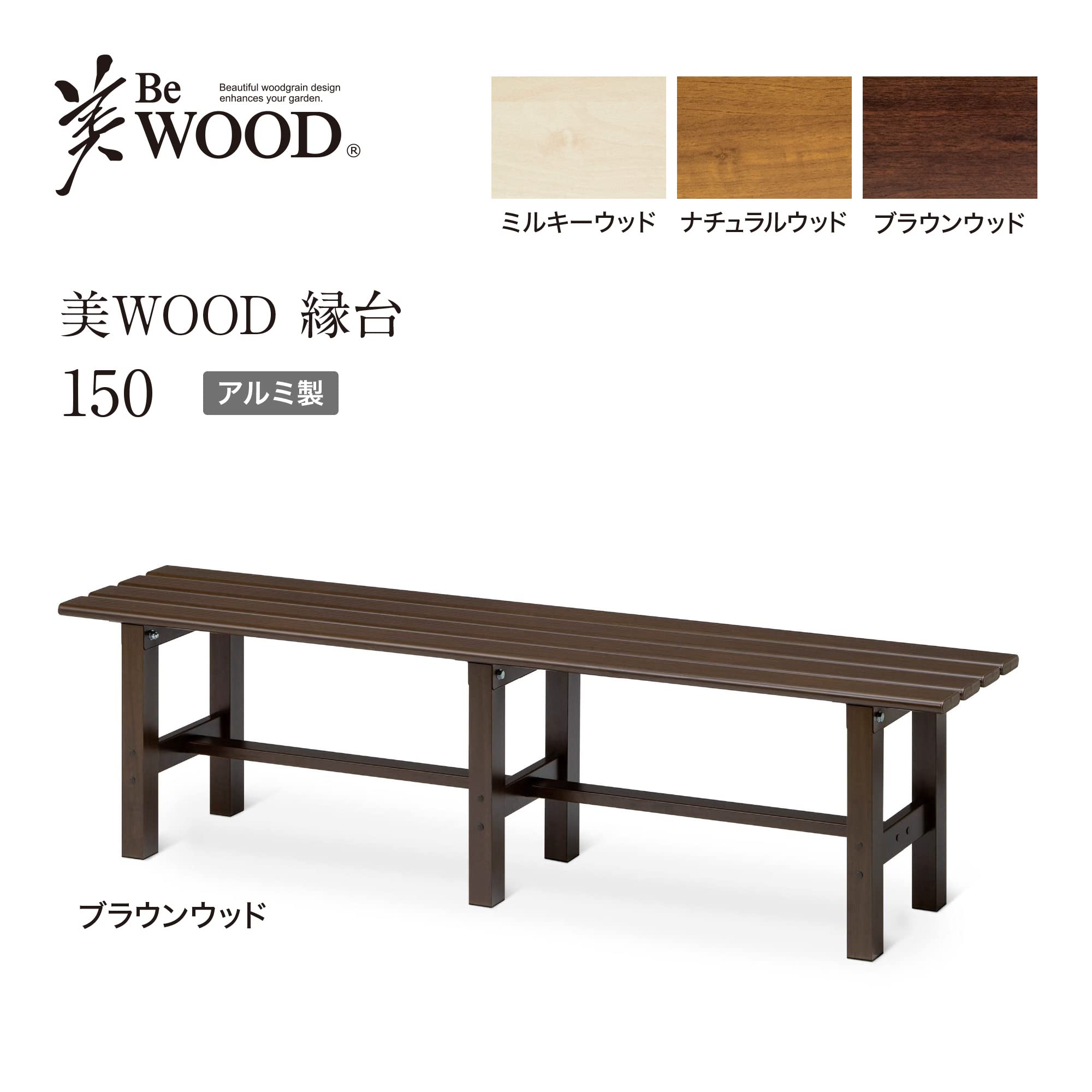 美WOOD 縁台 アルミ製 ブラウン 150cm Amazon.co.jp: タカショー アルミ縁台 美WOOD 縁台 150 W150×D36×H40cm